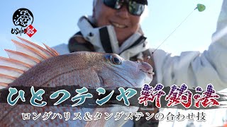 【テンヤ真鯛新釣法】宮本英彦が送るひとつテンヤの新メソッド/大原/USHIO船