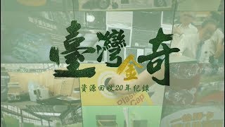 「臺灣金奇-資源回收20年紀錄」【公視】