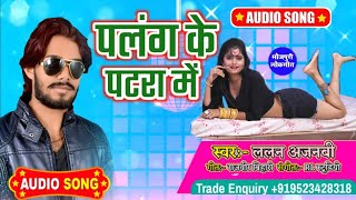 #Audio_Song - पलंग के पटरा में - #Lalan Ajnabi - #Palang Ke Patara Me - Bhojpuri Song 2021 Superhit