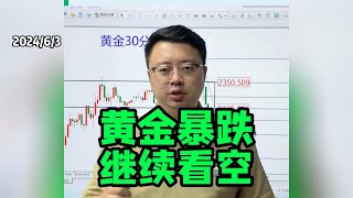 黄金大跌实现，继续看空【黄金行情分析2024/6/3】