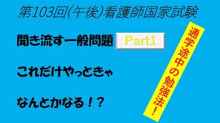 聞き流す一般問題、第103回(午後Part1)看護師国家試験