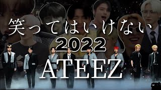 【ATEEZ/에이티즈/日本語字幕】「？」マークだらけの一年でした〜/ 笑ってはいけない2022年