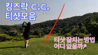 킹즈락 C.C | 티샷모음 | 티샷 공략법 | 코스미리보기