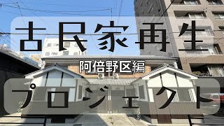 阿倍野区･西田辺｜古民家リノベ･2LDK｜駐車場･庭｜事務所OK