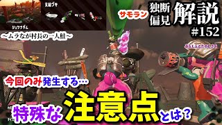 《サーモンラン独断偏見解説》今回のみ発生する特殊な注意点とは？【シェケナダム/Spawning Grounds】鮭道2#152