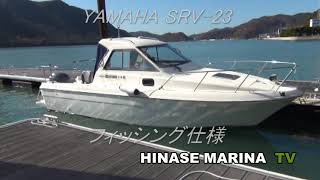 YAMAHA　オリジナル艤装　SRV 23 中古艇　試運転動画@TheKOBEHARBORMARINA