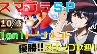 #7[スマブラSP][10/3]1on1トーナメントやる！スナイプ歓迎！