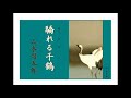 【朗読】山本周五郎「驕れる（おごれる）千鶴」～オーディオブック～　朗読：京谷由香里