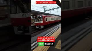 京急600形607編成　快特青砥行き　神奈川新町駅中速通過‼️