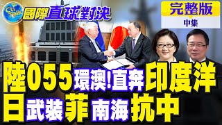 解放軍055大驅環澳 直奔印度洋! 日本武裝菲律賓!南海抗中國大陸【國際直球對決 中集】完整版‪@全球大視野 Global_Vision‬