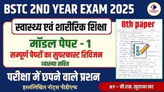 BSTC 2nd YEAR : स्वास्थ्य एवं शारीरिक शिक्षा | माॅडल पेपर - 1 | Important Questions