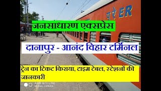 जनसाधारण एक्सप्रेस | दानापुर - आनंद विहार टर्मिनल | 13257 Train Info |Danapur - Anand Vihar