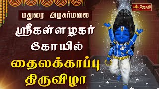 மதுரை அழகர்மலை ஸ்ரீகள்ளழகர் கோயில்  - தைலக்காப்பு உற்சவம் | Alagar temple | Madurai | Jothitv