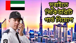 দুবাইতে সিকিউরিটি গার্ড নিয়োগ | Dubai Security Guard Job | Dubai visa | How to Going Dubai |