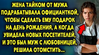 Она Тайком От Мужа Подрабатывала Официанткой, Чтобы Сделать Ему Подарок На День Рождения, Но Когда..