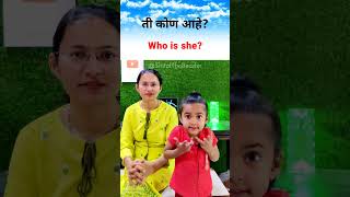 ती कोण आहे ? | Who is She? #shorts