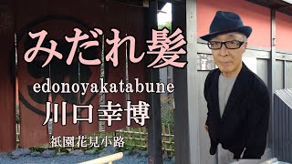 ＃昭和演歌　みだれ髪 202401 『edonoyakatabune』川口幸博