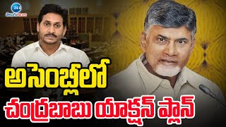 Chandrababu Action Plan | AP Assembly | అసెంబ్లీలో చంద్రబాబు యాక్షన్ ప్లాన్ | ZEE Telugu News