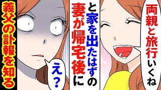 【漫画】嫁「実家に帰ってくる」と出かけた妻が帰宅→俺「お義父さん亡くなった」嫁「えっ？」【スカッとする話】【朗読】