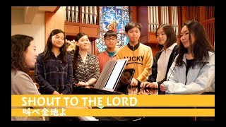 【Shout to the Lord】Japanese \u0026 English Coverバイリンガル日本語・英語賛美