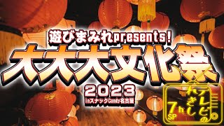 大大大文化祭　第3部