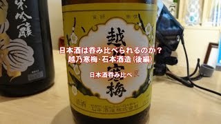 日本酒は呑み比べられるのか？越乃寒梅・石本酒造（後編）日本酒呑み比べ