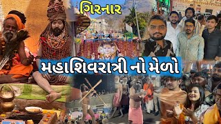 મહાશિવરાત્રીનો મેળો | ભવનાથ મહાદેવના દર્શન | નાગા સાધુની રવેડી | ગિરનાર તળેટી