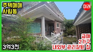 [급매] 창원주택매매 3억3천 사림동 2가구 내외관 관리잘된 집 N 22049