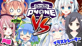 【Gartic Phone】声優とイラストレーターで対決？！【コラボ】