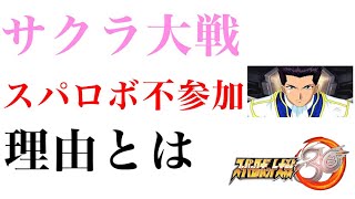 サクラ大戦がなぜスパロボで登場（参戦）できなかったのか？【スパロボ30】【切り抜き動画】【スーパーロボット大戦30】