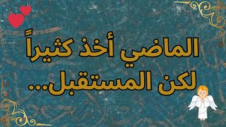 الماضي أخذه لكن المستقبل يعيده مرة أخرى.💕