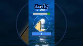 จำโปเกมอนน้ำกันได้แค่ไหนกันครับ !? 🌊🐟 #ทายโปเกมอน #เกมโปเกมอน #pokemon