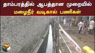 தாம்பரத்தில் ஆபத்தான முறையில் மழைநீர் வடிகால் பணிகள்