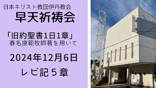 2024年12月6日 伊丹教会早天祈祷会（レビ記5章）