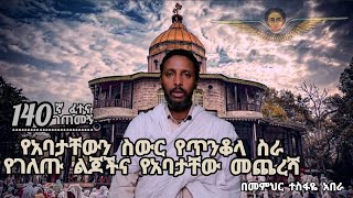 140ኛ ፈተና ገጠመኝ፦ የአባታቸውን ስውር የጥንቆላ ስራ የገለጡ ልጆችና የአባታቸው መጨረሻ