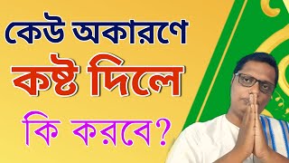 কেউ অকারণে কষ্ট দিলে কি করবেন? |Inspirational quotes in Bangla  | স্বস্তিবার্তা-3291