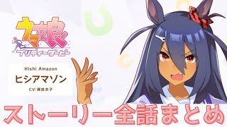 ヒシアマゾン(CV：巽悠衣子) ストーリー 全7話まとめ【4K画質】