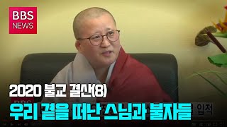 [BBS 뉴스] [2020 불교 결산(8)] 우리 곁을 떠난 스님과 불자들