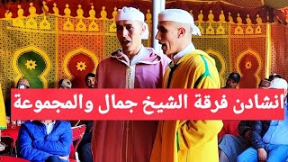 انشادن ايت يوسي الشيخ جمال والمجموعة بحفل عقيقة عند حوسى اوحفصة ايت علا ايت بورزوين  #الحاجب