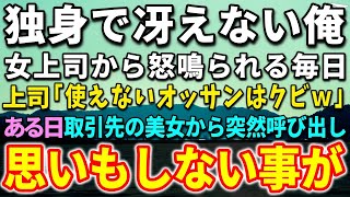 【感動する話】40代独身で女性に縁のない平社員の俺。見下す年下のエリート女上司「使えないオッサンはクビｗ」ある日、取引先とのトラブルで美人社員から突然呼び出され…彼女が放った言葉に驚愕…【泣ける話】