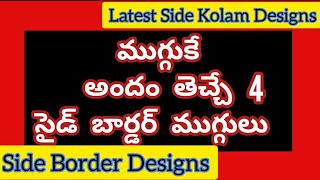 సైడ్ బార్డర్ ముగ్గులు 💞Beautiful Border Rangoli Designs 💞 Side Kolam Designs 💞