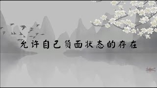 【子归家/易度门】聊天室 | No.0233 允许自己负面状态的存在 | 平等心 | 07 佛子的品质系列 | 杨宁