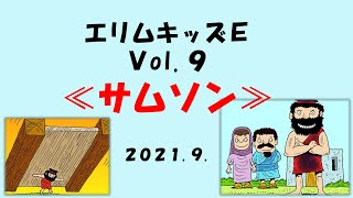 エリムキッズ／サムソン