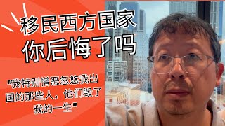 移民西方发达国家，你后悔了吗？| 什么样的人移民西方国家最快乐|中国工作经验和学历完全没用|\