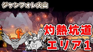 灼熱坑道 エリア1(ジャンフォレ火山)  簡単攻略編成_超獣討伐ステージ【にゃんこ大戦争/The Battle Cats】ひでまちゃキングダム