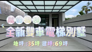 🏡霧峰全新完工獨棟雙車大地坪電梯別墅🏡