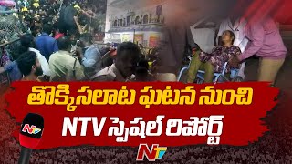 Tirupati: తిరుమల తొక్కిసలాటలో ఆరుకు చేరిన మృ*తుల సంఖ్య..! Ruia ఆసుపత్రికి క్షతగాత్రులు | Ntv