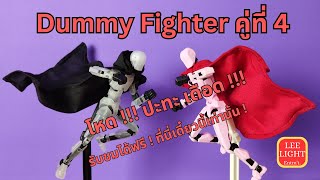 Dummy Fighter คู่ที่ 4 (แก้ไขตัวอักษรเพี๊ยนจ้าาาา)