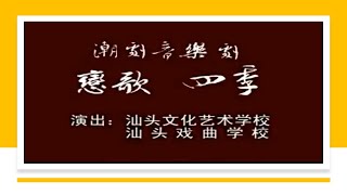 潮剧音乐剧《 恋歌·四季》   ( Teochew Opera งิ้ว แต้จิ๋ว )