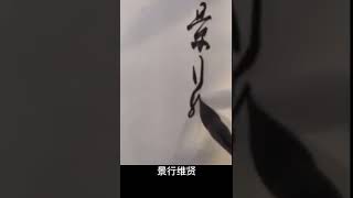 千字文#书法欣赏